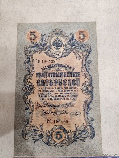 5 рублей 1909 года . СМОТРИТЕ ДР. МОИ ЛОТЫ. Большая распродажа!