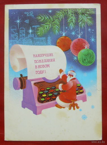 С новым годом! Подписанная. 1982 года. Любезнов. 187.