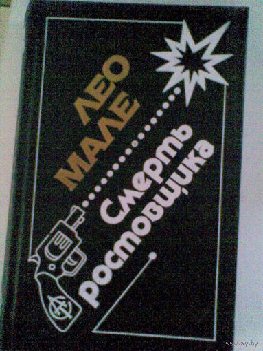 Смерть ростовщика. Лео Мале.