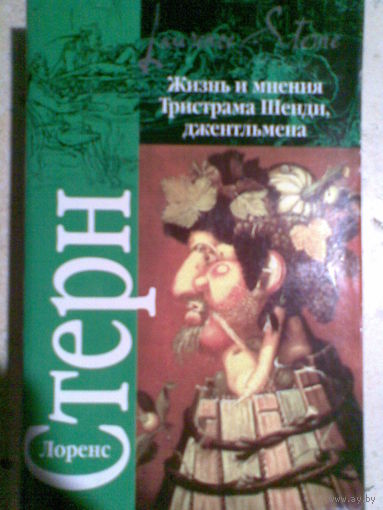 Жизнь и мнения Тристрама Шенди, джентльмена (м) Л. Стерн.