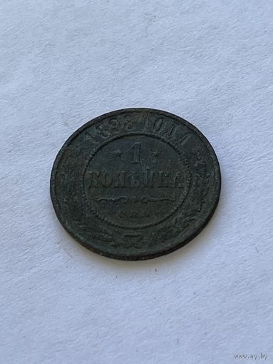 1 копейка 1898