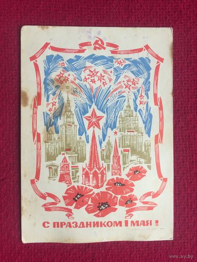 С праздником 1 Мая! Дергилев, Трифонов. 1968 г.