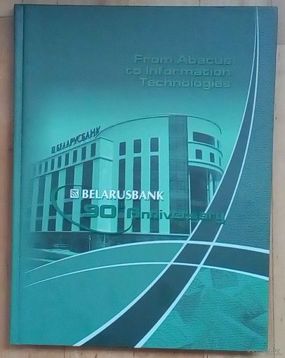 BELARUSBANK-90 лет.-2012год.На английском языке.Тираж-509 экземпляров.