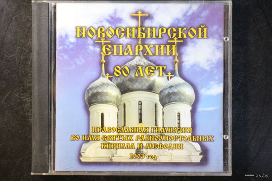 Новосибирской Епархии 80 Лет - Православная Гимназия Кирилла и Мифодия (2003, CDr)