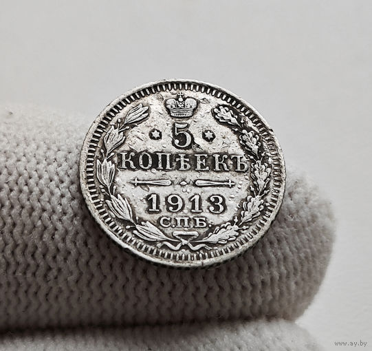 5 копеек 1913 г. СПБ ВС. Николай II, лот г-11,2