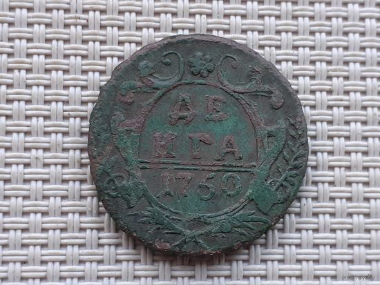 Деньга 1750 г.