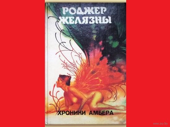Роджер Желязны Хроники Амбера