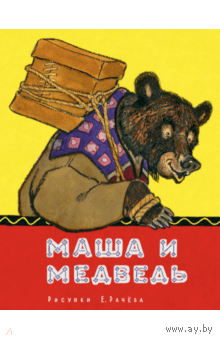 Маша и медведь илл.Е.Рачева