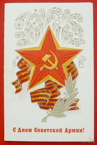 С Днём Советской Армии! Чистая. Двойная. 1981 года. Щедрин. # 318.