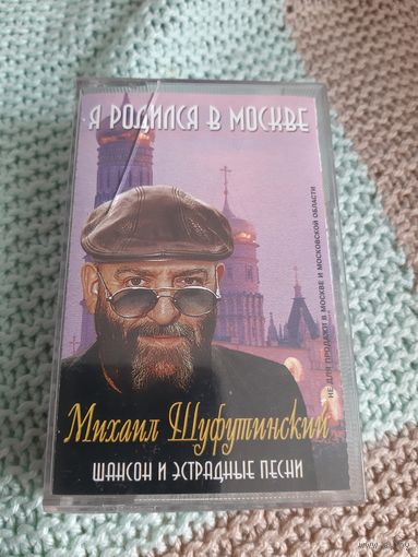 Кассета Михаил Шуфутинский. Я родился в Москве.