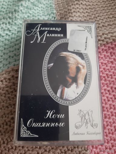 Кассета  Александр Малинин. Ночи окаянные.