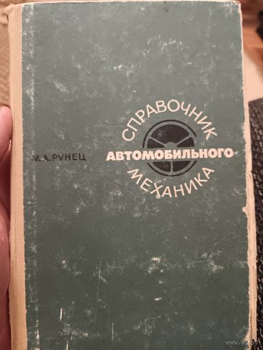 Справочник автомобильного механика (1970)