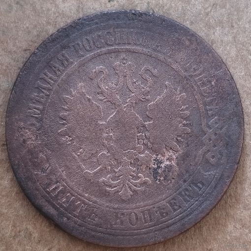 Российская империя 5 копеек 1870 г., медь /коричневый цвет/ Отметка мд: "Е.М." - Екатеринбург, 	Y# 12