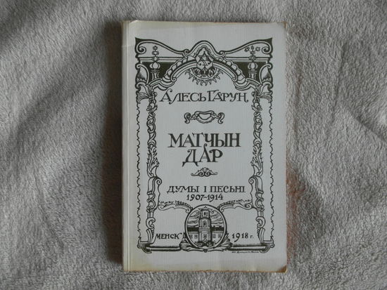 Гарун Алесь Матчын дар. Думы i песьнi 1907-1914 Вершы. Факсiмiльнае выданне 1918 г.