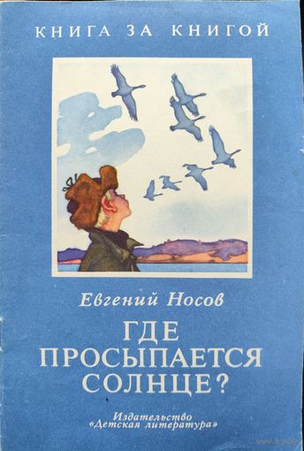 ГДЕ ПРОСЫПАЕТСЯ СОЛНЦЕ? Евг.Носов