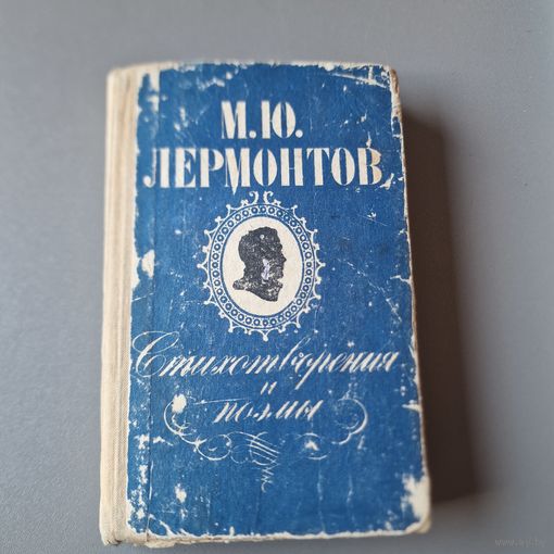 Стихотворения и поэмы Издательство Башкирское книжное издательствог М. Ю. Лермонтов 1968 год
