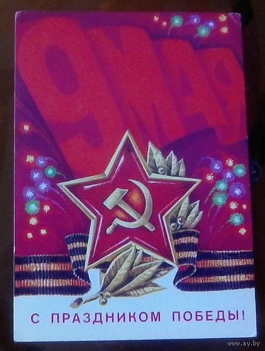 1981 год В.Аверяскин 9 мая