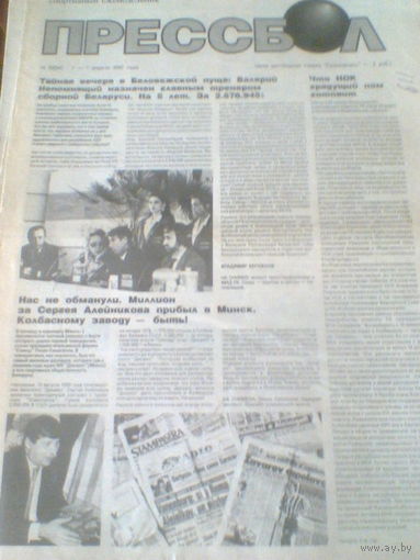 ПРЕССБОЛ--01-07 апреля 1992 г