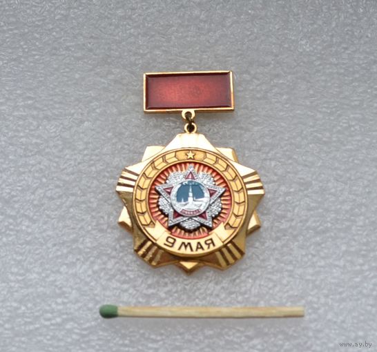 9 мая.