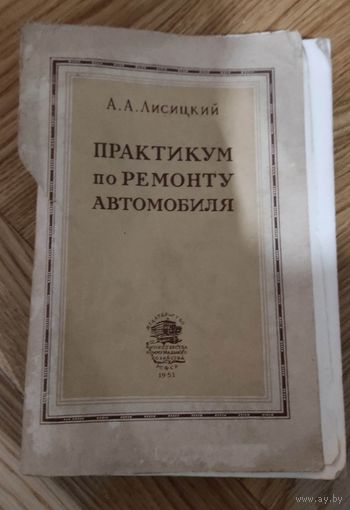 Практикум по ремонту автомобиля 1951 год