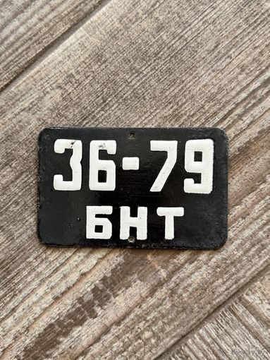 Номер (Номерной знак) СССР для коллекции