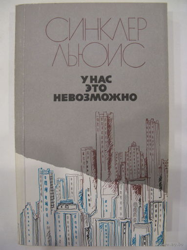 У нас это невозможно. Синклер Льюис.