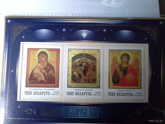 Беларусь 2005 иконопись блок