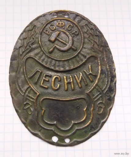 Жетон Лесник РСФСР