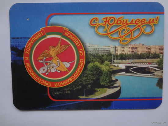 Календарик 2001 г. Комитет по борьбе с организованной преступностью и коррупцией. 10 лет.