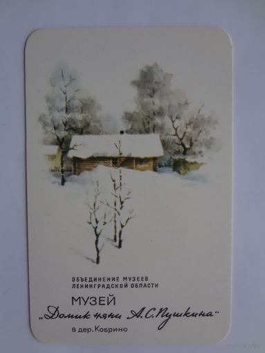 Календарик 1988 г. Музей Домик няни А.С. Пушкина в дер. Коврино.