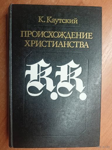 Карл Каутский "Происхождение христианства"