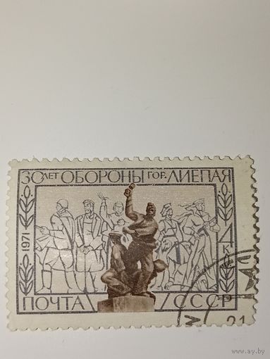 Марка СССР 1971 год 30-летие обороны г.Лиепая