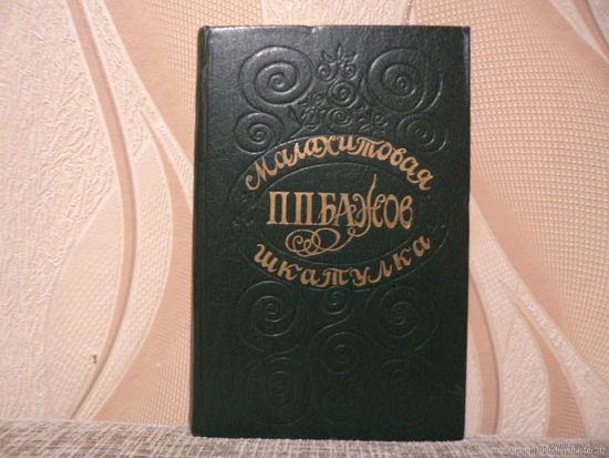 П. П. Бажов. Малахитовая шкатулка.