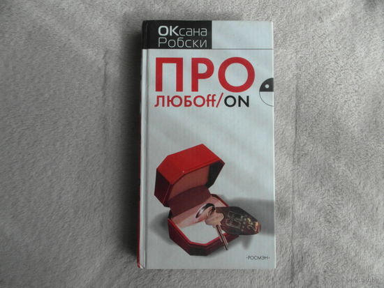 Робски О. Про любоff/on. Роман. М. Росмэн-Пресс 2005г.
