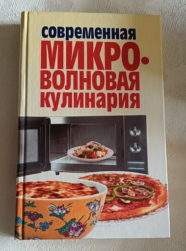 Современная микроволновая кулинария / Авт.-сост. Т. Б. Фадеева/2004