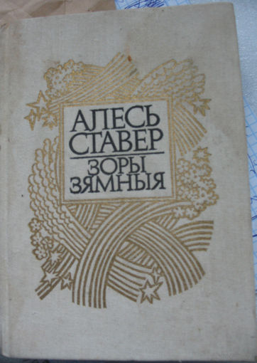 Алесь Ставер. Зоры зямныя (с автографом автора)