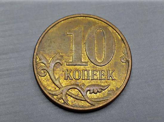 10 копеек 2014 год. М.