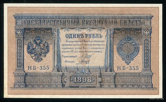 1 Рубль образца 1898 года. НБ-355. Шипов-Гальцов. Выпуск Советского правительства. UNC!!!