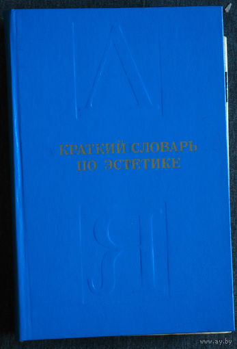 Краткий словарь по эстетике.