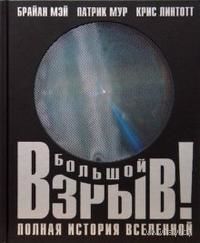 Большой взрыв! Полная история Вселенной. Брайан Мэй, Патрик Мур, Крис Линтотт. ПОДАРОЧНАЯ  КНИГА!!! СУПЕР!!! ///