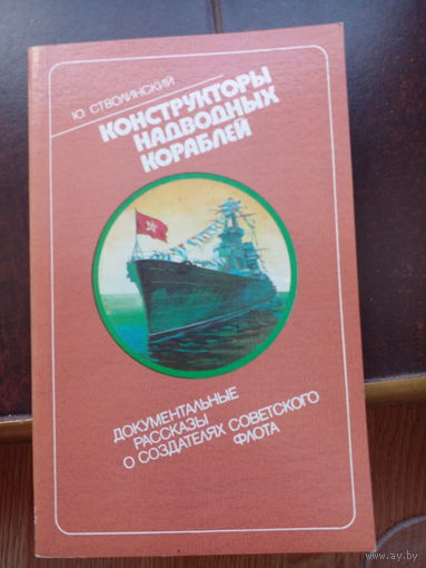 Ю. Стволинский Конструкторы надводных кораблей. Документальные рассказы о создателях советского флота