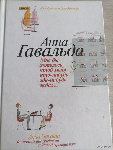 Мне бы хотелось, чтоб меня кто-нибудь где-нибудь ждал...