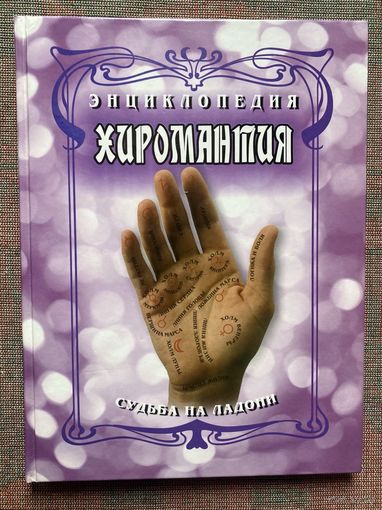 Энциклопедия. Хиромантия. Судьба на ладони / Автор-сост. Н. В. Белов  Мн.: Харвест  2007г.