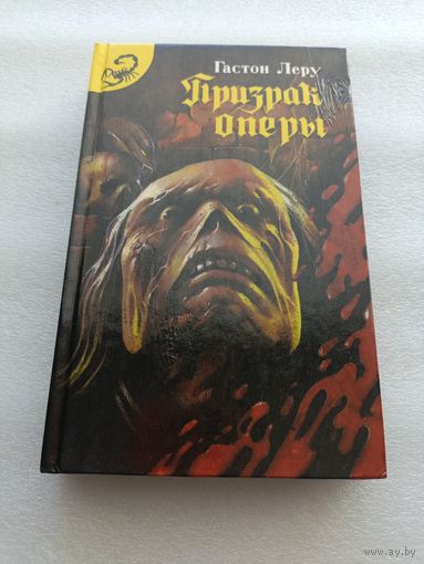 Леру Гастон. Призрак оперы. Роковое кресло. Сборник мистических детективов. Серия "Черный скорпион" | Твердый переплет, отличное состояние (незначительный дефект обложки), 480 стр., 1992 год