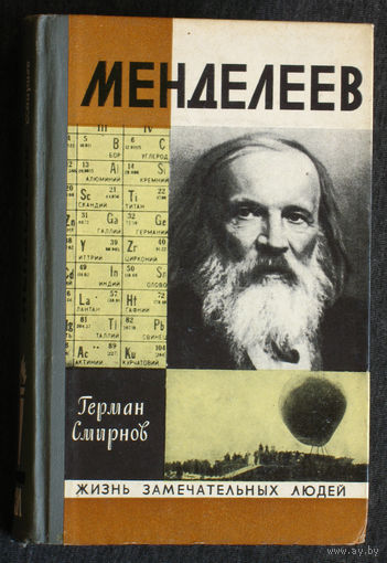 Герман Смирнов Менделеев серия: Жизнь замечательных людей выпуск 544
