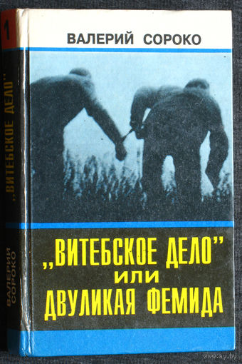 Валерий Сороко Витебское дело или двуликая фемида. книга 1 + книга 2