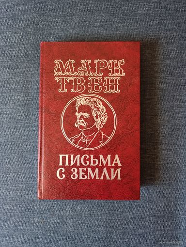 Книга. Марк Твен. Письма с земли.