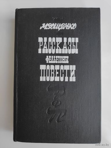М. Зощенко. Рассказы. Фельетоны. Повести.