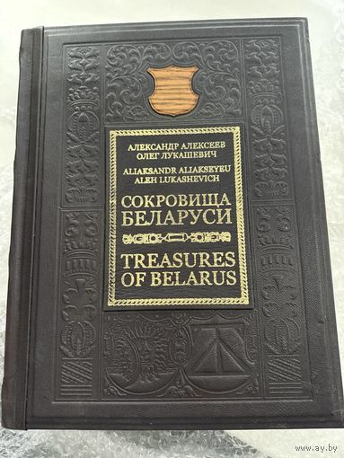 Книга Сокровища Беларуси