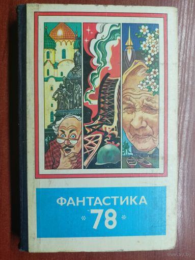 Сборник научно-фантастических повестей, рассказов и очерков "Фантастика 78"